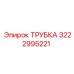 3222995221 ТРУБКА Epiroc