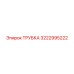 3222995222 ТРУБКА Epiroc