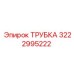 3222995222 ТРУБКА Epiroc