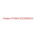 3222995223 ТРУБКА Epiroc