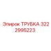 3222995223 ТРУБКА Epiroc