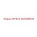 3222996129 ТРУБКА Epiroc