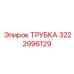3222996129 ТРУБКА Epiroc