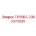 3363070925 ТРУБКА Epiroc