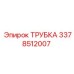 Фото трубки Epiroc 3378512007 в сборе