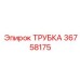 Изображение трубки Epiroc 36758175