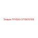 Оригинальная трубка Epiroc артикул 3719015105 для буровых машин