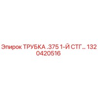1320420516 ТРУБКА .375 1-Й СТГ Epiroc