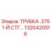 Оригинальная трубка Epiroc артикул 1320420516 для буровых станков