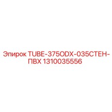 Трубка ПВХ 375ODX толщиной 0.35 мм для буровых станков