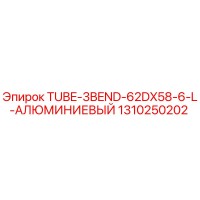 1310250202 TUBE-3BEND-62DX58-6-L-АЛЮМИНИЕВЫЙ Epiroc