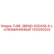 1310250202 TUBE-3BEND-62DX58-6-L-АЛЮМИНИЕВЫЙ Epiroc