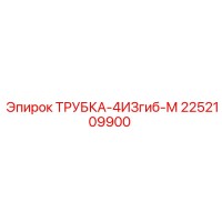 2252109900 ТРУБКА-4ИЗГИБ-М Epiroc