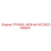 Изображение трубки Epiroc 2252109900 с четырьмя изгибами, тип M