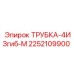 Изображение трубки Epiroc 2252109900 с четырьмя изгибами, тип M