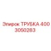 Изображение трубки от Epiroc с артикулом 4003050283