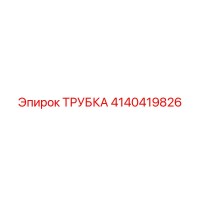 ТРУБКА 4140419826 Epiroc