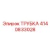 Изображение трубки от Epiroc с артикулом 4140833028
