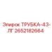 Изображение трубки-43-ЛГ Epiroc артикул 2652182664