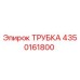4350161800 ТРУБКА Epiroc