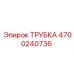 Изображение трубки Epiroc 4700240736