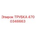 4700346663 ТРУБКА Epiroc