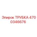 4700346676 ТРУБКА Epiroc