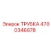 4700346678 ТРУБКА Epiroc
