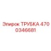 4700346681 ТРУБКА Epiroc