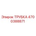 4700388871 ТРУБКА Epiroc