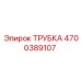 4700389107 ТРУБКА Epiroc