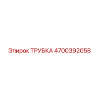 4700392058 ТРУБКА Epiroc