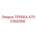 4700392058 ТРУБКА Epiroc
