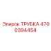 4700394454 ТРУБКА Epiroc