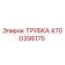 4700396175 ТРУБКА Epiroc