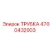 Изображение трубки Epiroc артикул 4700432003