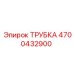 Фото трубки Epiroc артикул 4700432900