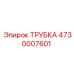 4730007601 ТРУБКА Epiroc