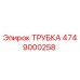 4749000258 ТРУБКА Epiroc