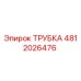 4812026476 ТРУБКА Epiroc