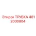 4812030804 ТРУБКА Epiroc
