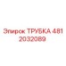 4812032089 Трубка Epiroc