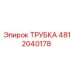 4812040178 ТРУБКА Epiroc