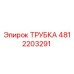 4812203291 Трубка Epiroc