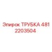 4812203504 ТРУБКА Epiroc