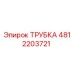 4812203721 Трубка Epiroc