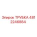 4812246884 Трубка Epiroc