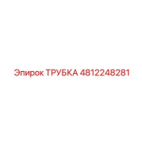 4812248281 Трубка Epiroc