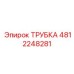 4812248281 Трубка Epiroc