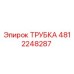 4812248287 Трубка Эпирок (Epiroc)